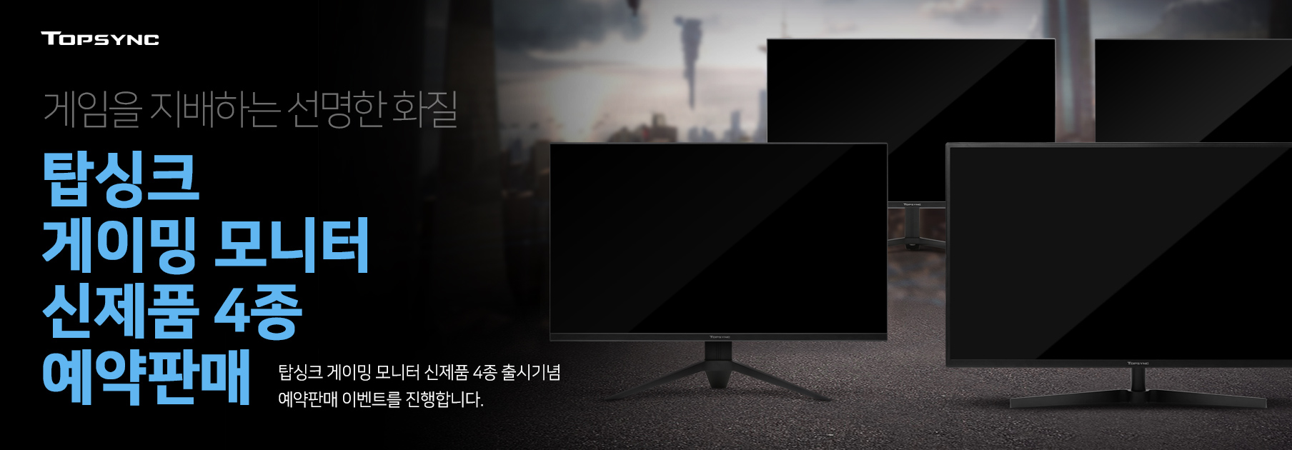 예약판매 TOP24FHD 144Hz IPS